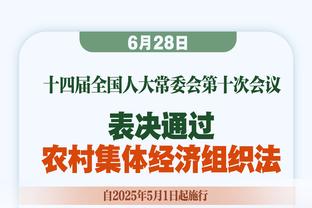 威利-格林：我们以抢断和截断对手的传球为荣 着重关注快攻机会